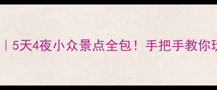 图片 庆阳旅游攻略｜5天4夜小众景点全包！手把手教你玩转陇东秘境2