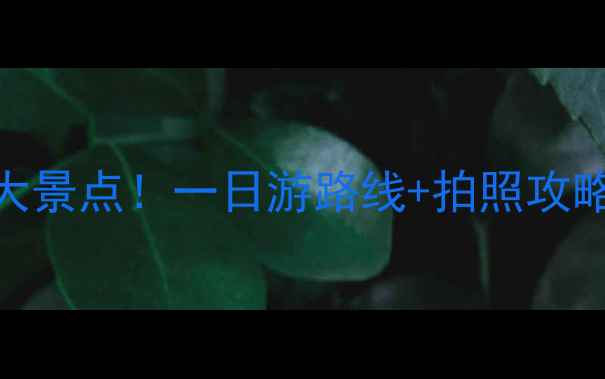 图片 庐山必去十大景点！一日游路线+拍照攻略+避坑指南2