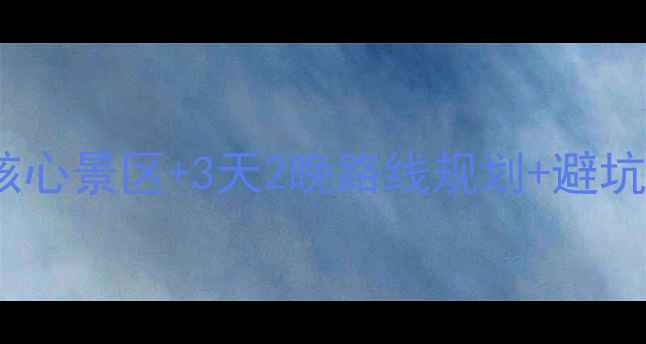 图片 庐山必去景点全攻略5大核心景区+3天2晚路线规划+避坑指南，解锁庐山隐藏玩法