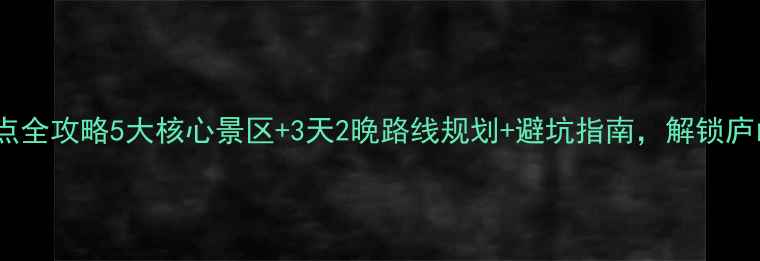 图片 庐山必去景点全攻略5大核心景区+3天2晚路线规划+避坑指南，解锁庐山隐藏玩法1