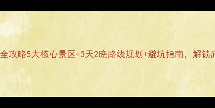 图片 庐山必去景点全攻略5大核心景区+3天2晚路线规划+避坑指南，解锁庐山隐藏玩法2