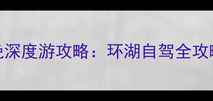 图片 库尔勒到博斯腾湖3天2晚深度游攻略：环湖自驾全攻略+必打卡景点+避坑指南