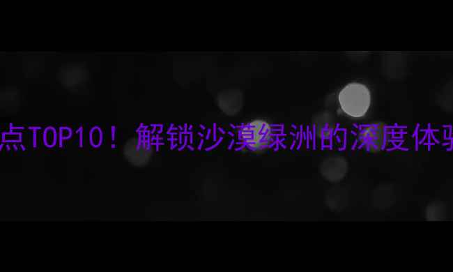 图片 库尔勒必去景点TOP10！解锁沙漠绿洲的深度体验与美食攻略1