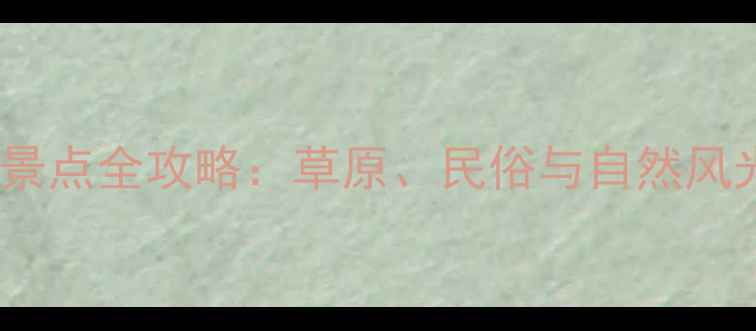 图片 康保县必玩景点全攻略：草原、民俗与自然风光深度体验2
