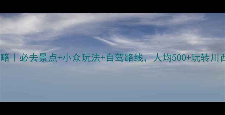 图片 康定旅游攻略｜必去景点+小众玩法+自驾路线，人均500+玩转川西秘境！🌄1