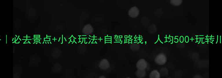 图片 康定旅游攻略｜必去景点+小众玩法+自驾路线，人均500+玩转川西秘境！🌄2