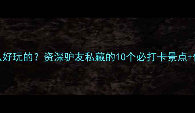 图片 康桥有什么好玩的？资深驴友私藏的10个必打卡景点+保姆级攻略