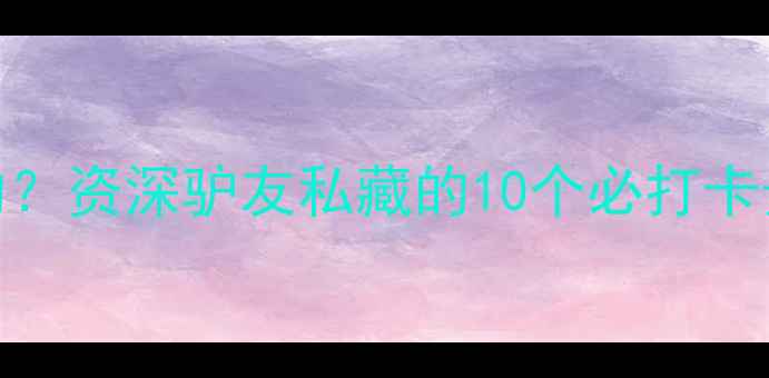 图片 康桥有什么好玩的？资深驴友私藏的10个必打卡景点+保姆级攻略1