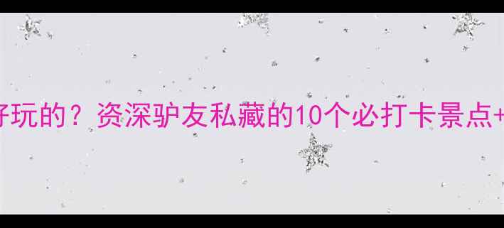 图片 康桥有什么好玩的？资深驴友私藏的10个必打卡景点+保姆级攻略2