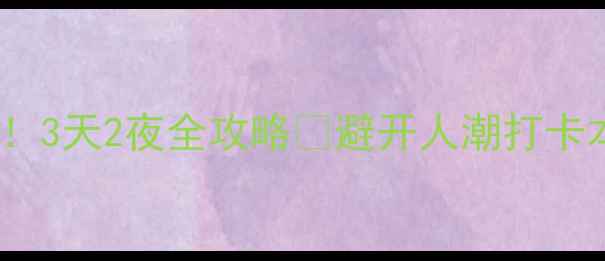 图片 廊坊小众旅行地！3天2夜全攻略🌿避开人潮打卡本地人私藏玩法2