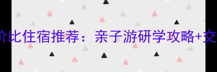 图片 建川博物馆周边5大高性价比住宿推荐：亲子游研学攻略+交通指南（附最新价格表）