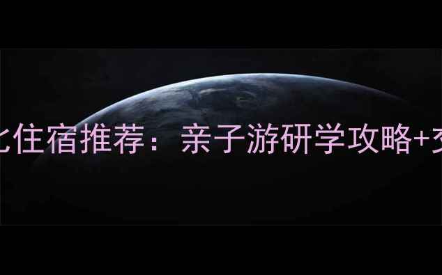 图片 建川博物馆周边5大高性价比住宿推荐：亲子游研学攻略+交通指南（附最新价格表）2