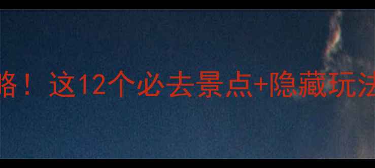 图片 建水旅游保姆级攻略！这12个必去景点+隐藏玩法，附详细行程表🔥