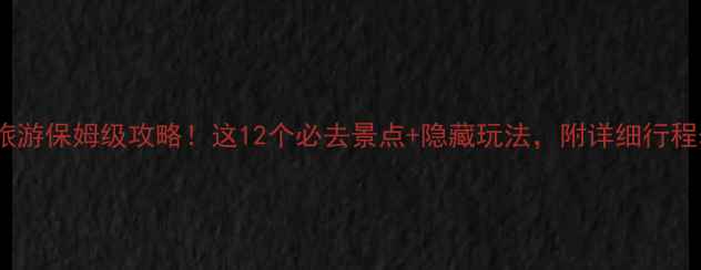 图片 建水旅游保姆级攻略！这12个必去景点+隐藏玩法，附详细行程表🔥1