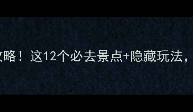 图片 建水旅游保姆级攻略！这12个必去景点+隐藏玩法，附详细行程表🔥2
