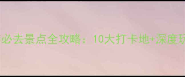 图片 建湖旅游必去景点全攻略：10大打卡地+深度玩法指南1