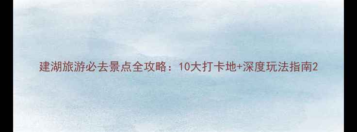 图片 建湖旅游必去景点全攻略：10大打卡地+深度玩法指南2