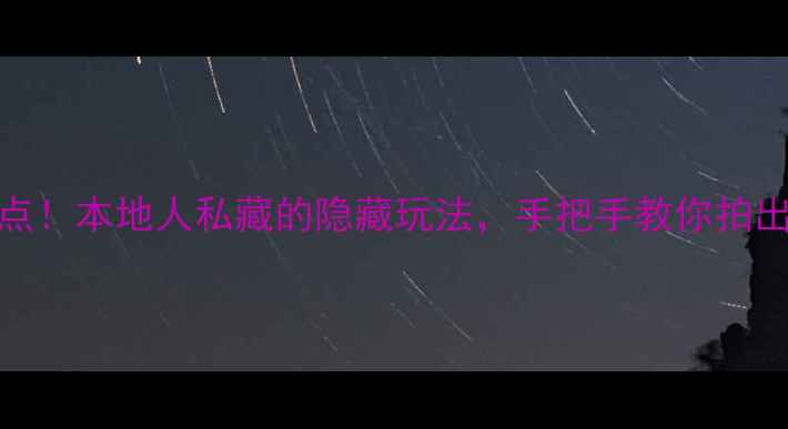 图片 开封5大必去免费景点！本地人私藏的隐藏玩法，手把手教你拍出朋友圈爆款大片！1