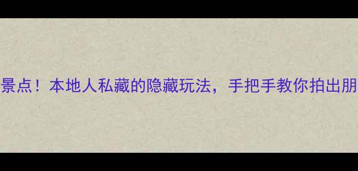 图片 开封5大必去免费景点！本地人私藏的隐藏玩法，手把手教你拍出朋友圈爆款大片！2