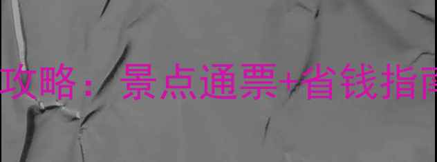 图片 开封旅游年票全攻略：景点通票+省钱指南+最新官网入口