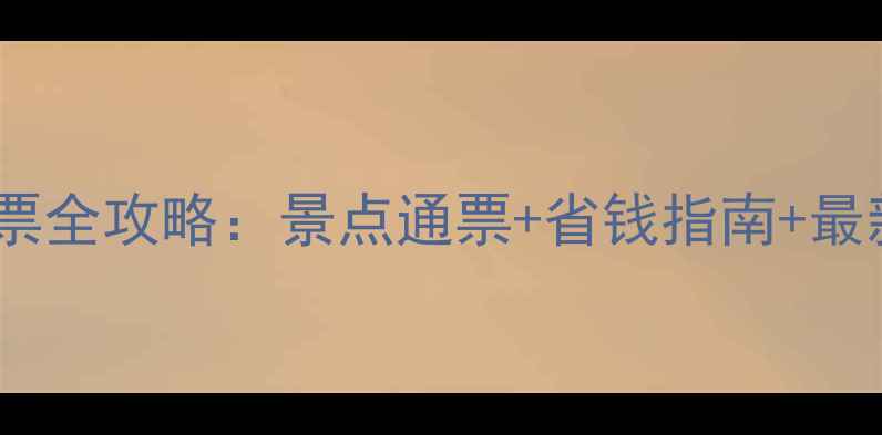 图片 开封旅游年票全攻略：景点通票+省钱指南+最新官网入口1