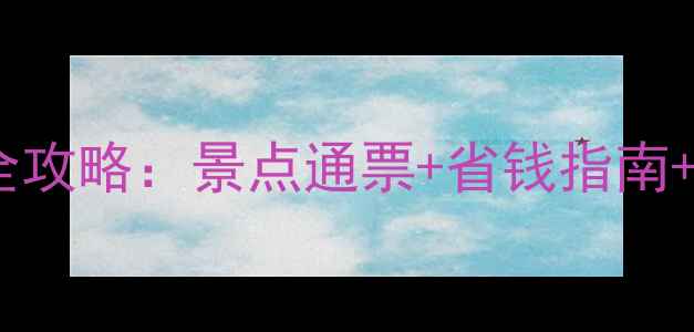 图片 开封旅游年票全攻略：景点通票+省钱指南+最新官网入口2