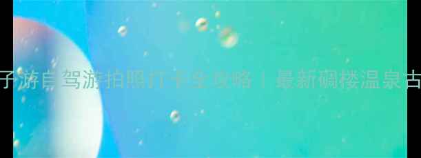 图片 开平亲子游自驾游拍照打卡全攻略｜最新碉楼温泉古镇合集