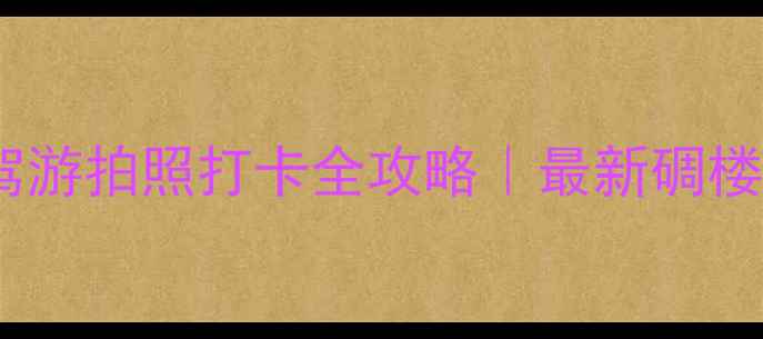 图片 开平亲子游自驾游拍照打卡全攻略｜最新碉楼温泉古镇合集2