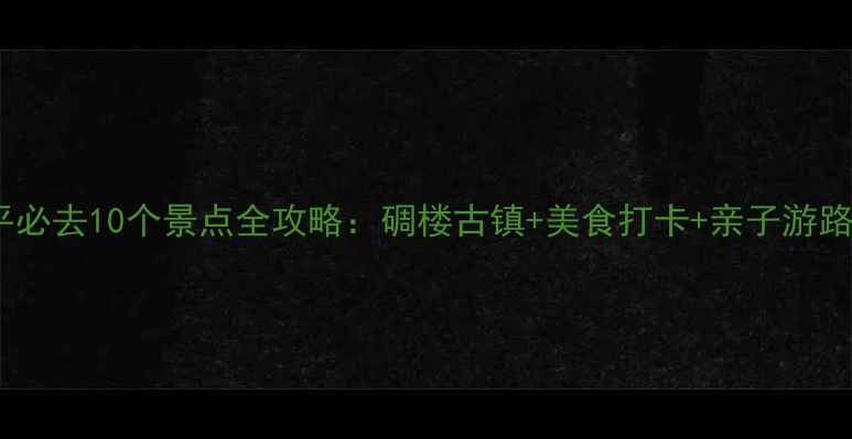图片 开平必去10个景点全攻略：碉楼古镇+美食打卡+亲子游路线1