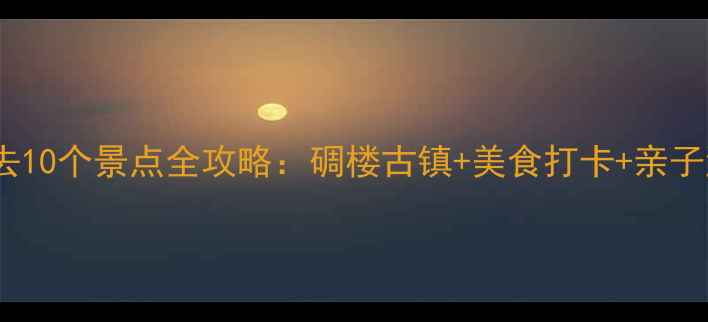 图片 开平必去10个景点全攻略：碉楼古镇+美食打卡+亲子游路线2