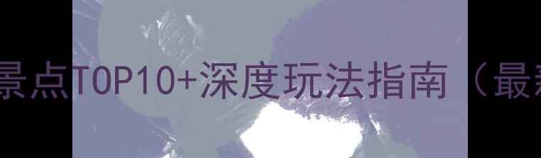 图片 开平必去景点TOP10+深度玩法指南（最新攻略）2