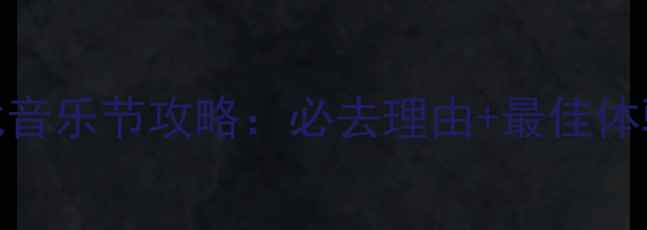 图片 张北音乐节攻略：必去理由+最佳体验全