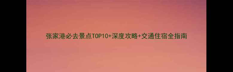 图片 张家港必去景点TOP10+深度攻略+交通住宿全指南