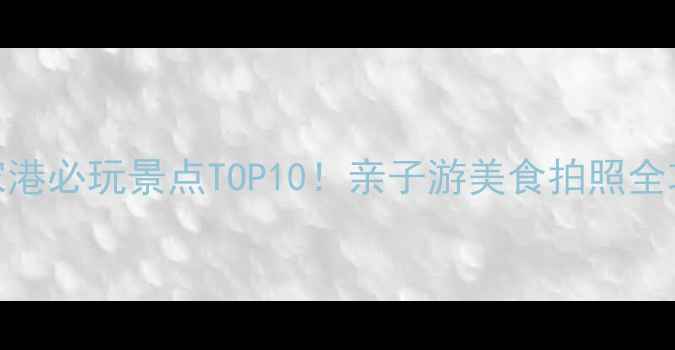 图片 张家港必玩景点TOP10！亲子游美食拍照全攻略