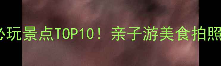 图片 张家港必玩景点TOP10！亲子游美食拍照全攻略2