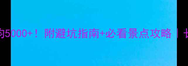 图片 张家界5日游人均5000+！附避坑指南+必看景点攻略｜长沙出发必收藏1