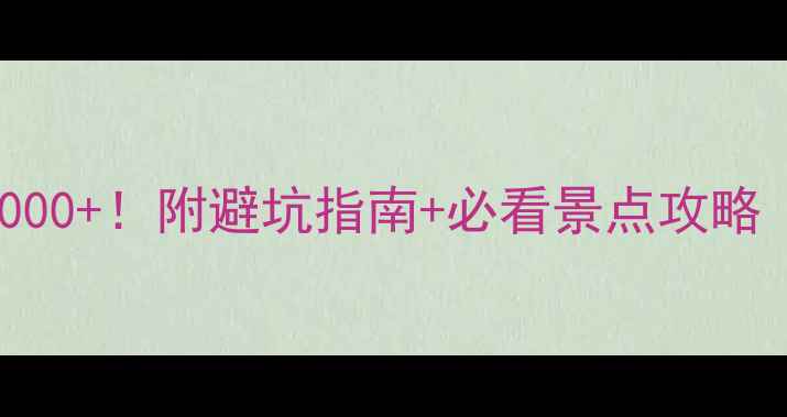 图片 张家界5日游人均5000+！附避坑指南+必看景点攻略｜长沙出发必收藏2