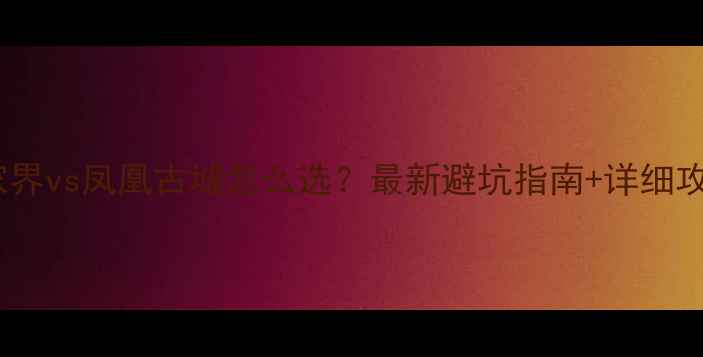 图片 张家界vs凤凰古城怎么选？最新避坑指南+详细攻略1