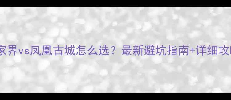 图片 张家界vs凤凰古城怎么选？最新避坑指南+详细攻略2