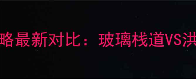 图片 张家界vs重庆必去景点攻略最新对比：玻璃栈道VS洪崖洞，哪个更值得打卡？