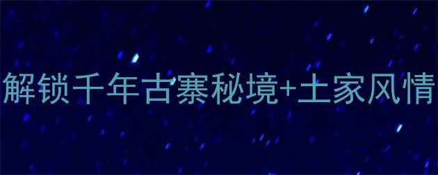 图片 张家界后溶街必玩攻略｜深度解锁千年古寨秘境+土家风情全攻略（附交通美食摄影点）