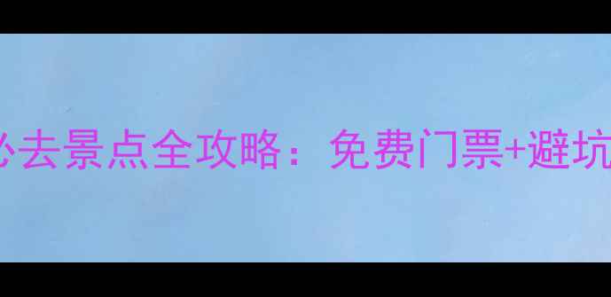 图片 张家界国家森林公园必去景点全攻略：免费门票+避坑指南+亲子游路线规划