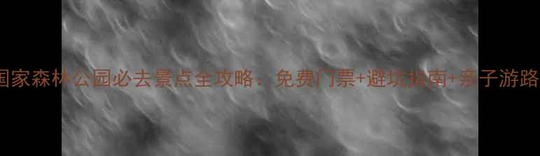 图片 张家界国家森林公园必去景点全攻略：免费门票+避坑指南+亲子游路线规划2