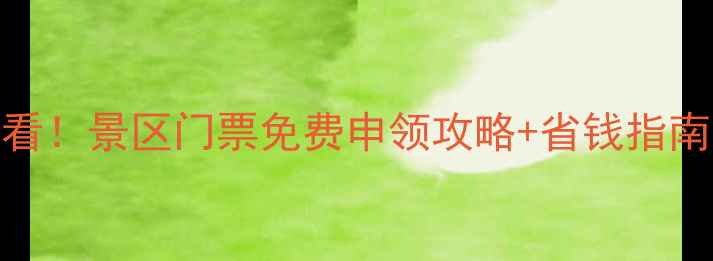 图片 张家界学生党必看！景区门票免费申领攻略+省钱指南（附最新政策）