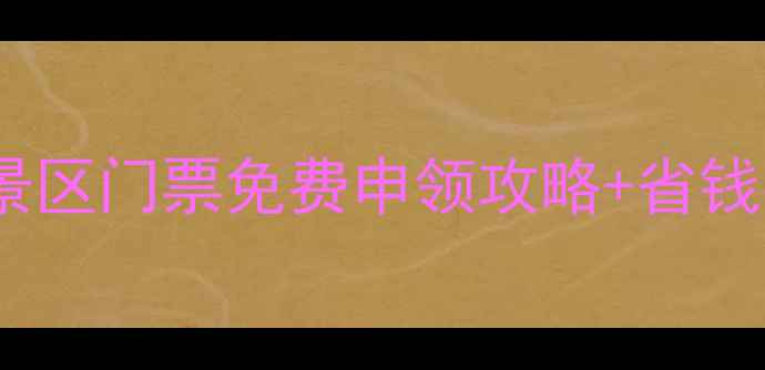 图片 张家界学生党必看！景区门票免费申领攻略+省钱指南（附最新政策）2
