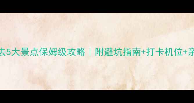 图片 张家界必去5大景点保姆级攻略｜附避坑指南+打卡机位+亲子游推荐