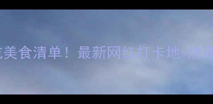 图片 张家界必吃美食清单！最新网红打卡地+隐藏老店推荐1