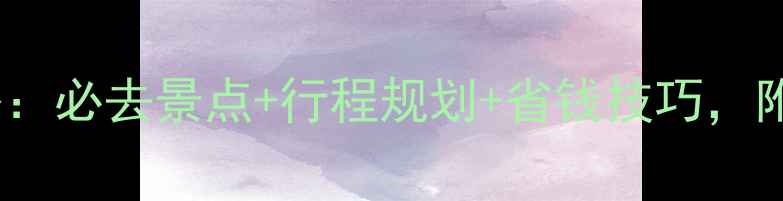 图片 张家界自助游全攻略：必去景点+行程规划+省钱技巧，附详细交通住宿指南1