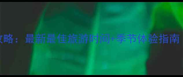 图片 张家界避坑全攻略：最新最佳旅游时间+季节体验指南（附详细行程）