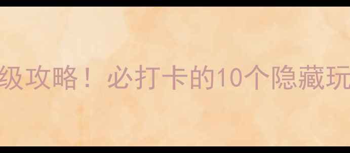 图片 张掖5A景区保姆级攻略！必打卡的10个隐藏玩法+避坑指南🌄2
